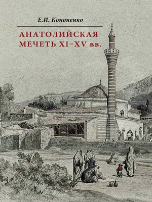 cover image of Анатолийская мечеть XI–XV вв. Очерки истории архитектуры